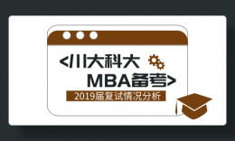 MBA|从川大/科大复试政策变化看备考方向