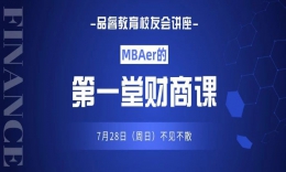 【校友会精品讲座】《MBAer的第一堂财商课》隆重举行！