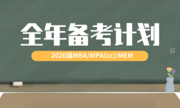 睿客学社|2020届MBA/MPA(cc)考研全年备考计划！
