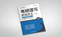 2020逻辑写作系统讲义
