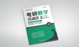 2020数学基础讲义