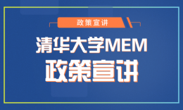 清华MEM教育中心杨振老师宣讲20届最新招生政策（品睿专场）