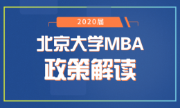 品睿解读 | 北大光华MBA提前面试政策解读