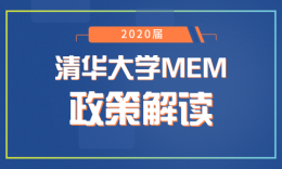 品睿解读 | 清华大学2020届工程管理硕士（MEM）招生政策变化