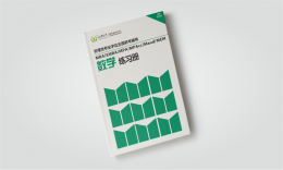 数学练习册