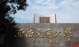 西南交通大学会计专硕（MPAcc）19届招生简章