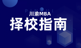 【择校指南】川渝10所MBA院校招生信息+择校分析