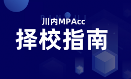 【择校指南】四川省内9所MPAcc院校招生数据+分析