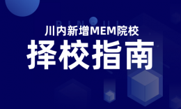 【择校】川渝新增大量MEM招生院校，在职和应届考生均可报考！