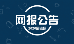 四川省教育考试院发布2020年考研网报公告