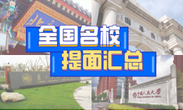 21年全国名校MBA提前面试信息汇总