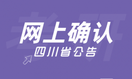 四川省2021年研究生考试报名信息-网上确认公告