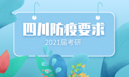 四川省2021年全国硕士研究生招生考试考生身体健康监测公告