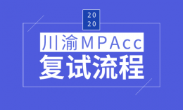 【MPAcc复试】川渝部分院校MPAcc专业2020届复试内容汇总