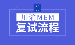 【MEM复试】川渝地区MEM专业招生院校20届复试内容
