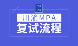 【MPA复试】川渝部分院校MPA专业20届复试内容汇总