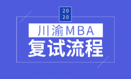 【MBA复试】川渝部分院校20届复试内容一览