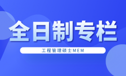 【全日制专栏】应届生可以选择的MEM专业择校信息汇总（川渝云贵）