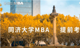 同济大学2022年入学MBA提前考核第一批面试通知