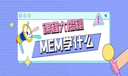 【MEM课程设置】工程管理硕士学的远远不仅是“工程”