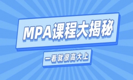 读MPA上些什么课？课程名字一看就很高端了