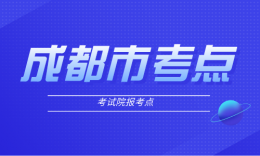 成都市教育考试院报考点（5143）2024年全国硕士研究生招生考试报考公告