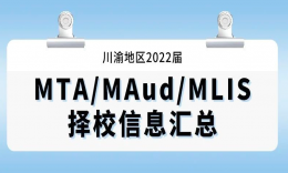 【择校】川渝地区MTA/MAud/MLIS专业招生信息汇总