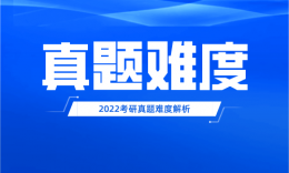 2022年管理联考真题难度分析！今年分数线会降吗？