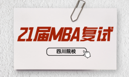 【复试】四川21届MBA/EMBA重点院校复试内容