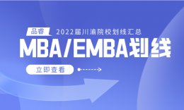 【22届】川渝各高校MBA/EMBA自划线汇总来啦！