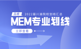 【22届】川渝各高校MEM专业自划线汇总来啦！