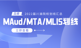 【22届】川渝各高校MAud(审计)、MTA(旅游管理)、MLIS(图书情报)专业划线汇总