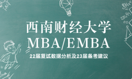 西南财大22年MBA/EMBA复试数据分析及备考建议