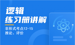 必会题—非形式考点12-15推论、评价