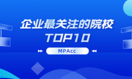 【考研科普】企业关注的MPAcc院校TOP10