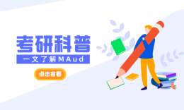 一文了解审计硕士（MAud）