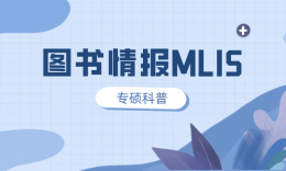 【考研科普】图书情报专硕（MLIS）考试难度及毕业去向