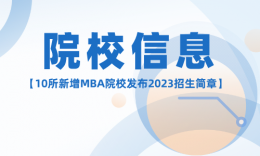 【院校信息】10所新增MBA院校已公布2023招生简章