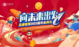 【向未来出发】下一站，上岸！品睿2023届毕业典礼现场回顾