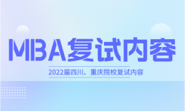 【复试】四川、重庆院校MBA2022届复试内容