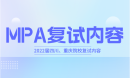 【复试】四川、重庆院校MPA2022届复试内容