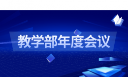 深耕不辍，拥抱规划 | 品睿教育教学部年度总结会议圆满成功！