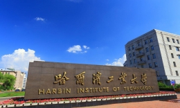 哈尔滨工业大学卓越工程师学院（MEM02方向）复试内容