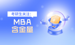 MBA项目含金量如何？​参考四大认证！