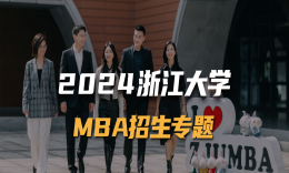 浙大MBA学姐分享 | 漫漫长途，终有回甘