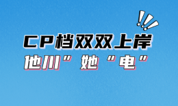 【学员分享】CP档双双上岸，他“川”她“电”