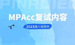 【复试】四川、重庆院校MPAcc2023届复试内容