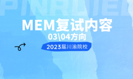 【复试】四川、重庆院校MEM2023届复试内容（03/04方向）