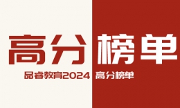 高分刷屏！品睿教育2024届高分榜单出炉！