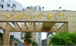 四川省社会科学院2024年硕士研究生招生复试录取工作办法